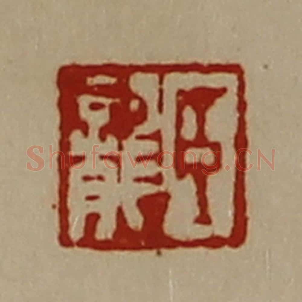 清 陈介祺藏并辑 篆刻印章作品《臣龙》