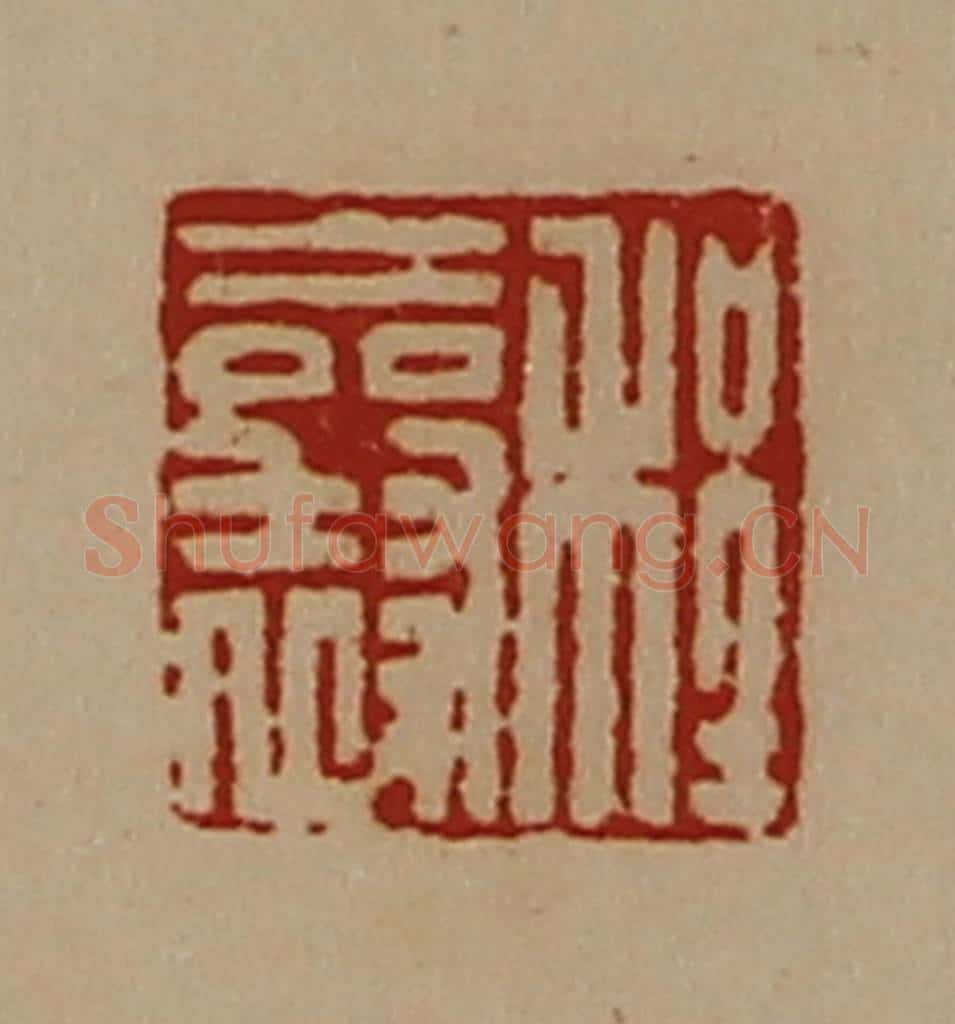 清 陈介祺藏并辑 篆刻印章作品《程襄》