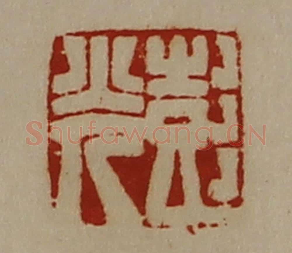 清 陈介祺藏并辑 篆刻印章作品《彭光》