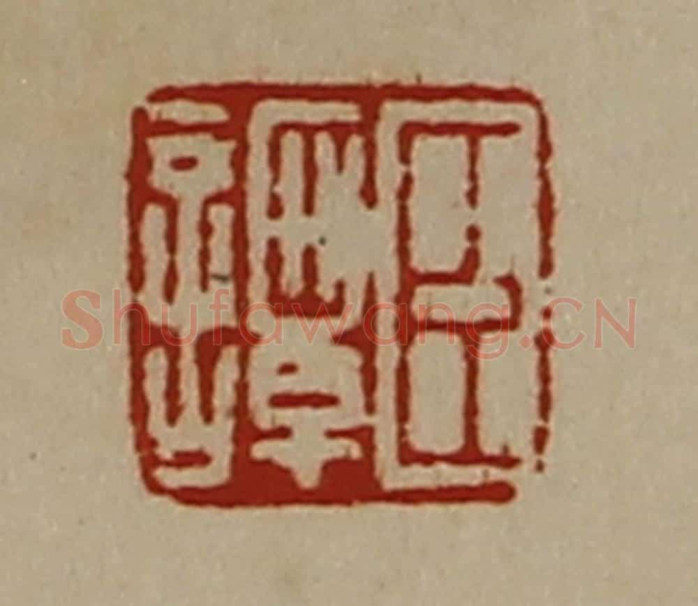 清 陈介祺藏并辑 篆刻印章作品《臣谭》