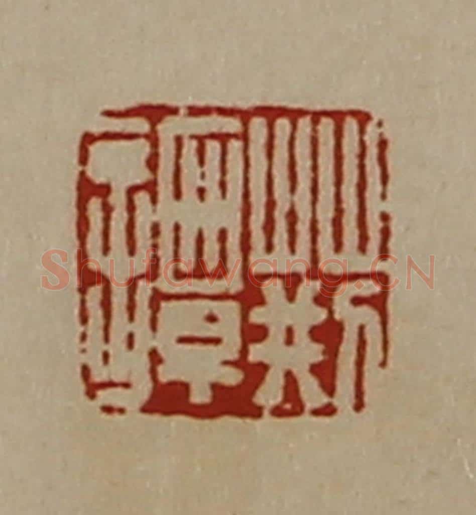 清 陈介祺藏并辑 篆刻印章作品《荆谭》