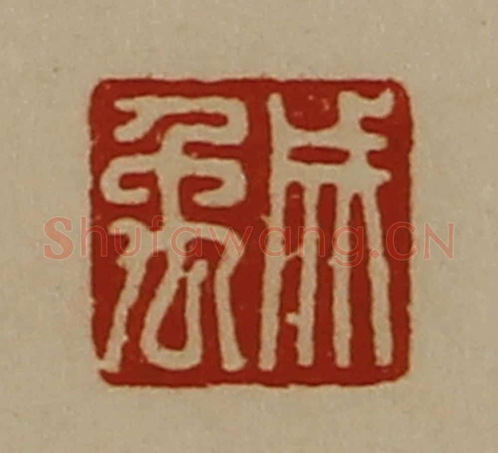清 陈介祺藏并辑 篆刻印章作品《成禹》