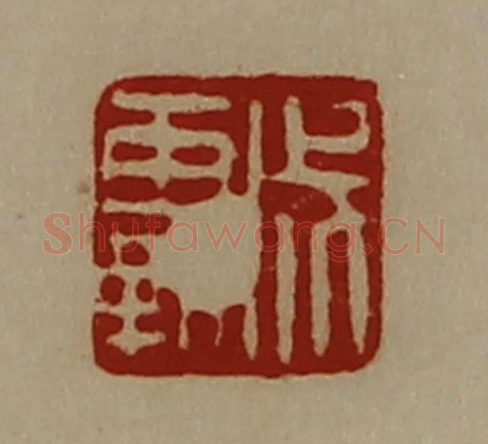 清 陈介祺藏并辑 篆刻印章作品《成霸》