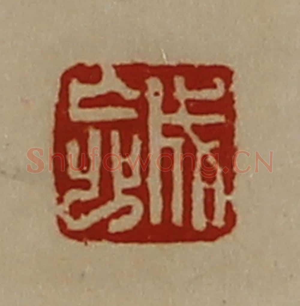 清 陈介祺藏并辑 篆刻印章作品《成忘》