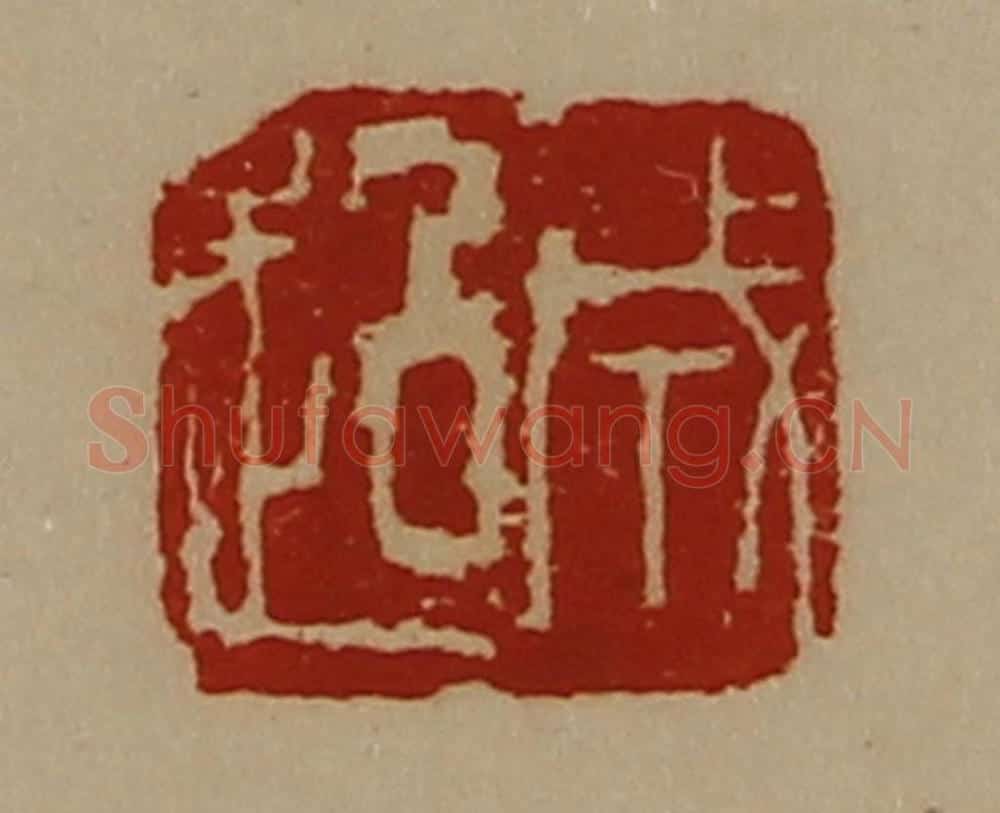 清 陈介祺藏并辑 篆刻印章作品《成超》