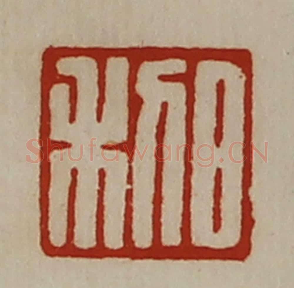 清 陈介祺藏并辑 篆刻印章作品《日利》