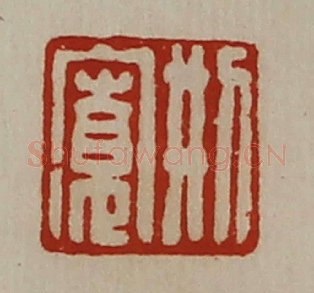 清 陈介祺藏并辑 篆刻印章作品《刑寛》