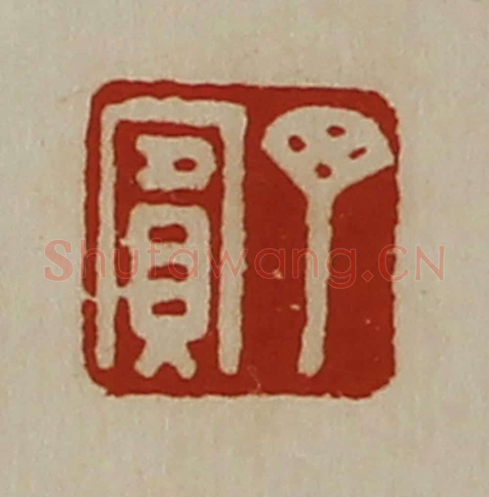 清 陈介祺藏并辑 篆刻印章作品《丁宾》