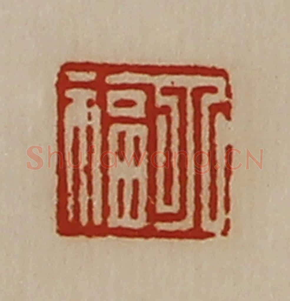 清 陈介祺藏并辑 篆刻印章作品《丁福》