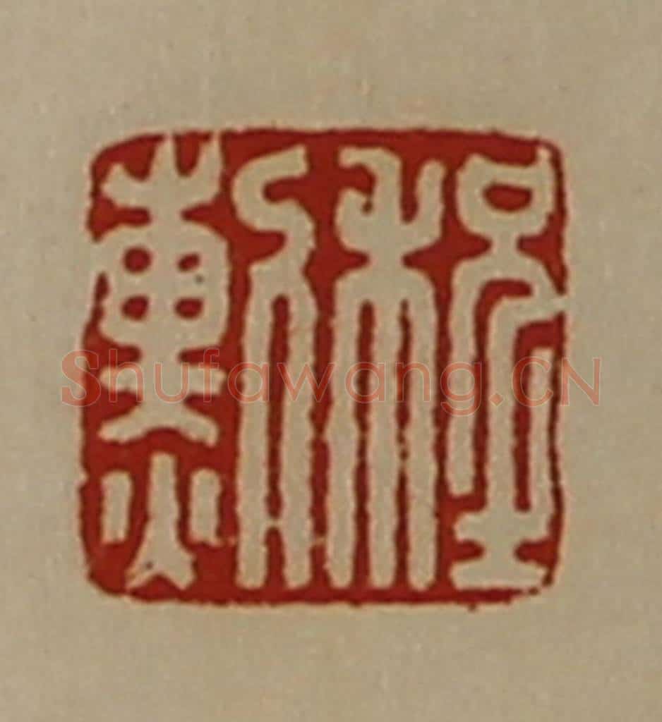 清 陈介祺藏并辑 篆刻印章作品《程勲》