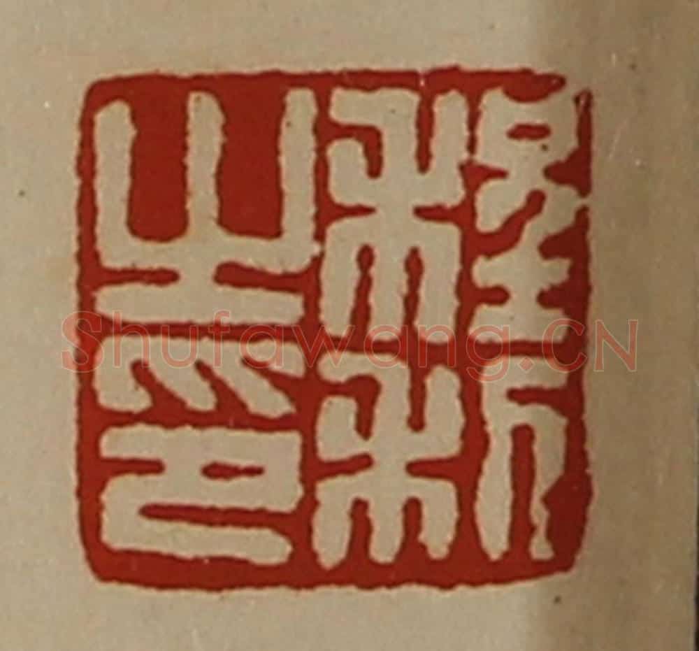 清 陈介祺藏并辑 篆刻印章作品《程利之印》