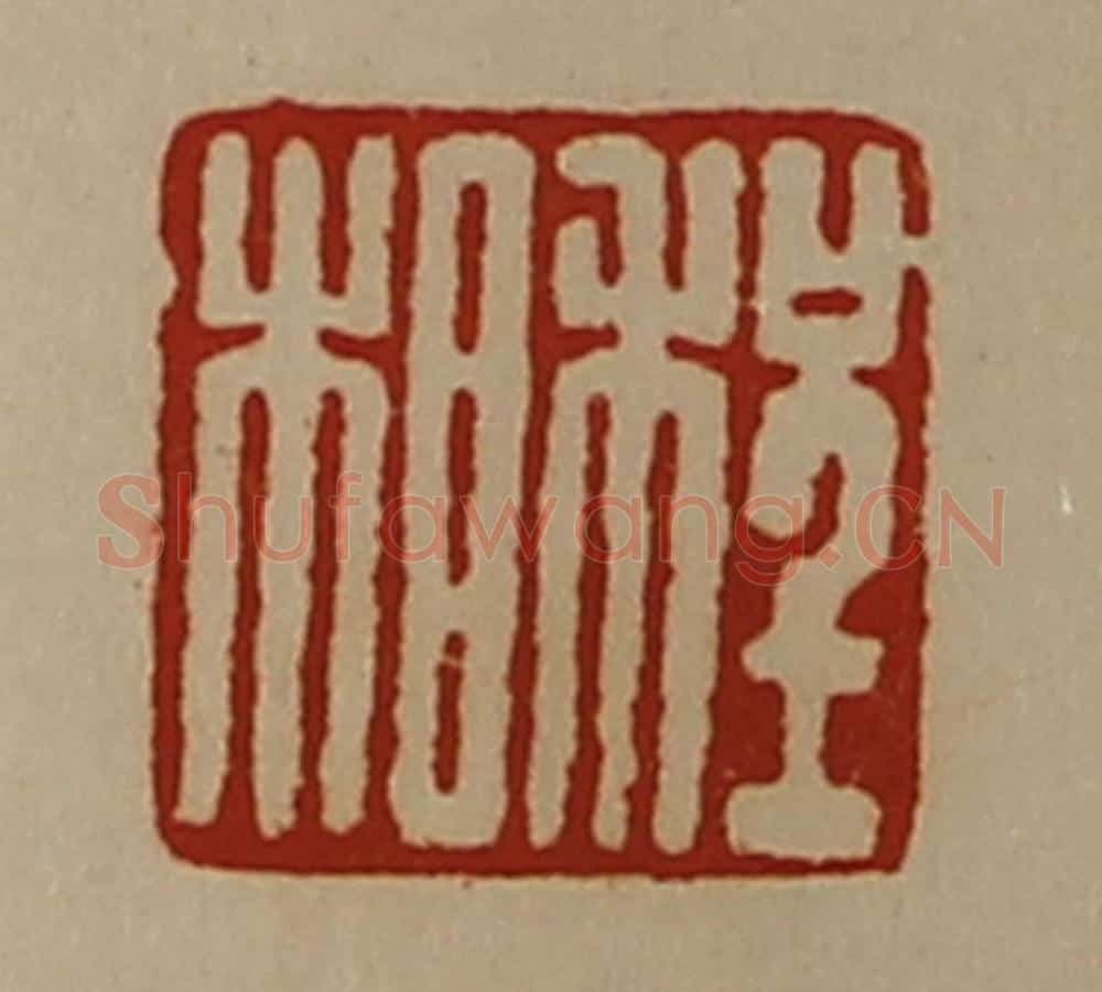 清 陈介祺藏并辑 篆刻印章作品《程相》