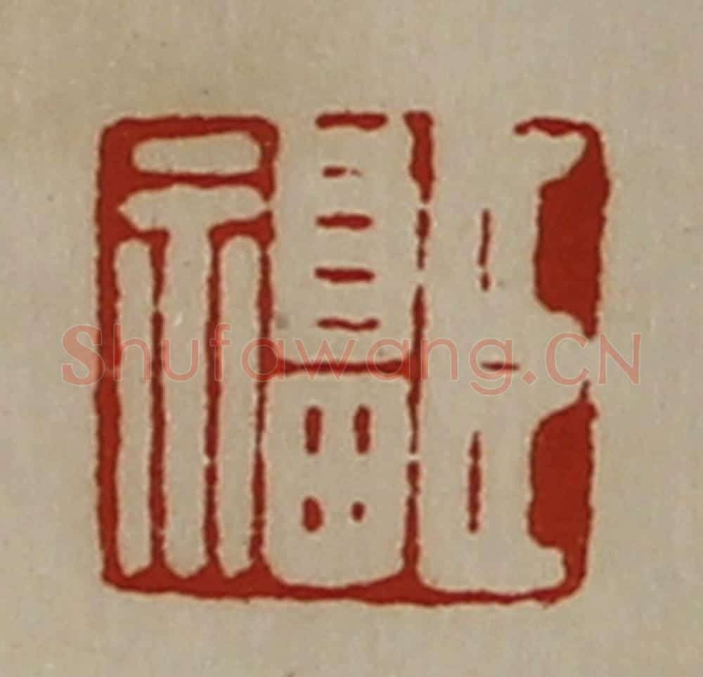 清 陈介祺藏并辑 篆刻印章作品《臣福》