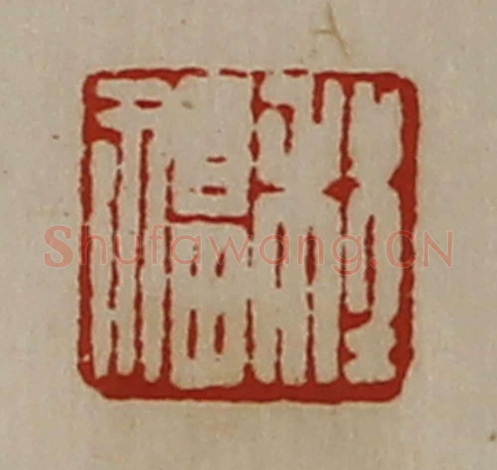 清 陈介祺藏并辑 篆刻印章作品《程福》