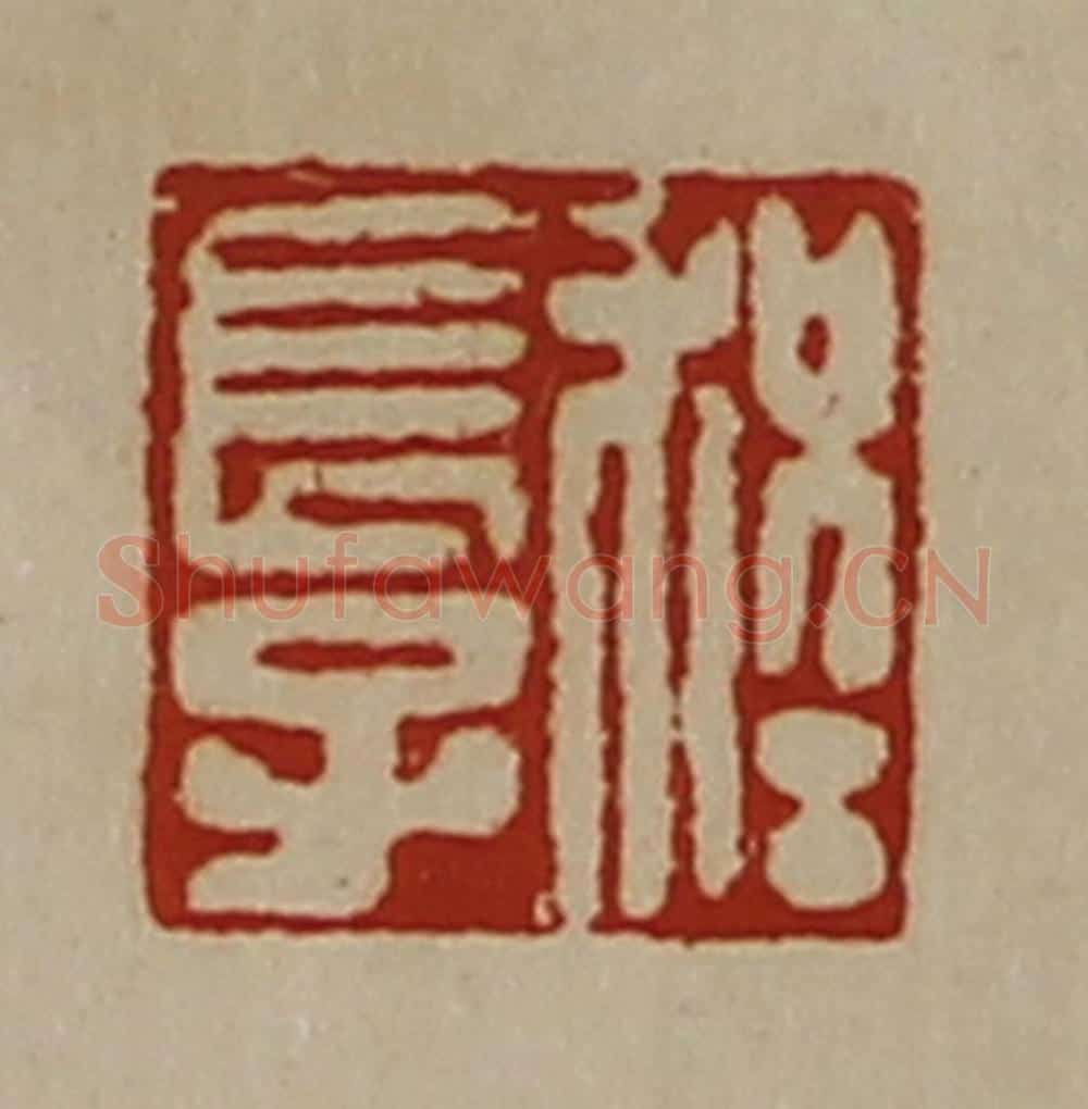 清 陈介祺藏并辑 篆刻印章作品《程长子》