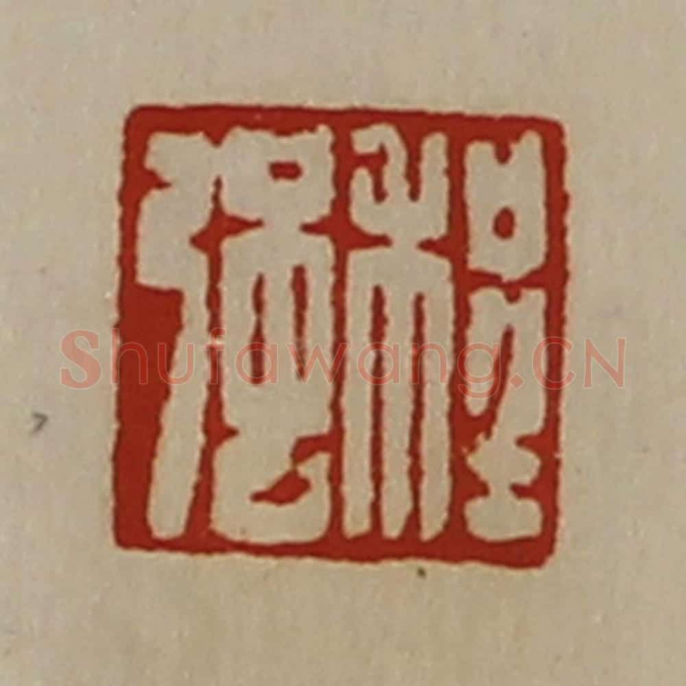 清 陈介祺藏并辑 篆刻印章作品《程强》