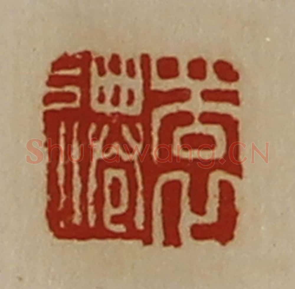 清 陈介祺藏并辑 篆刻印章作品《瞏迁》
