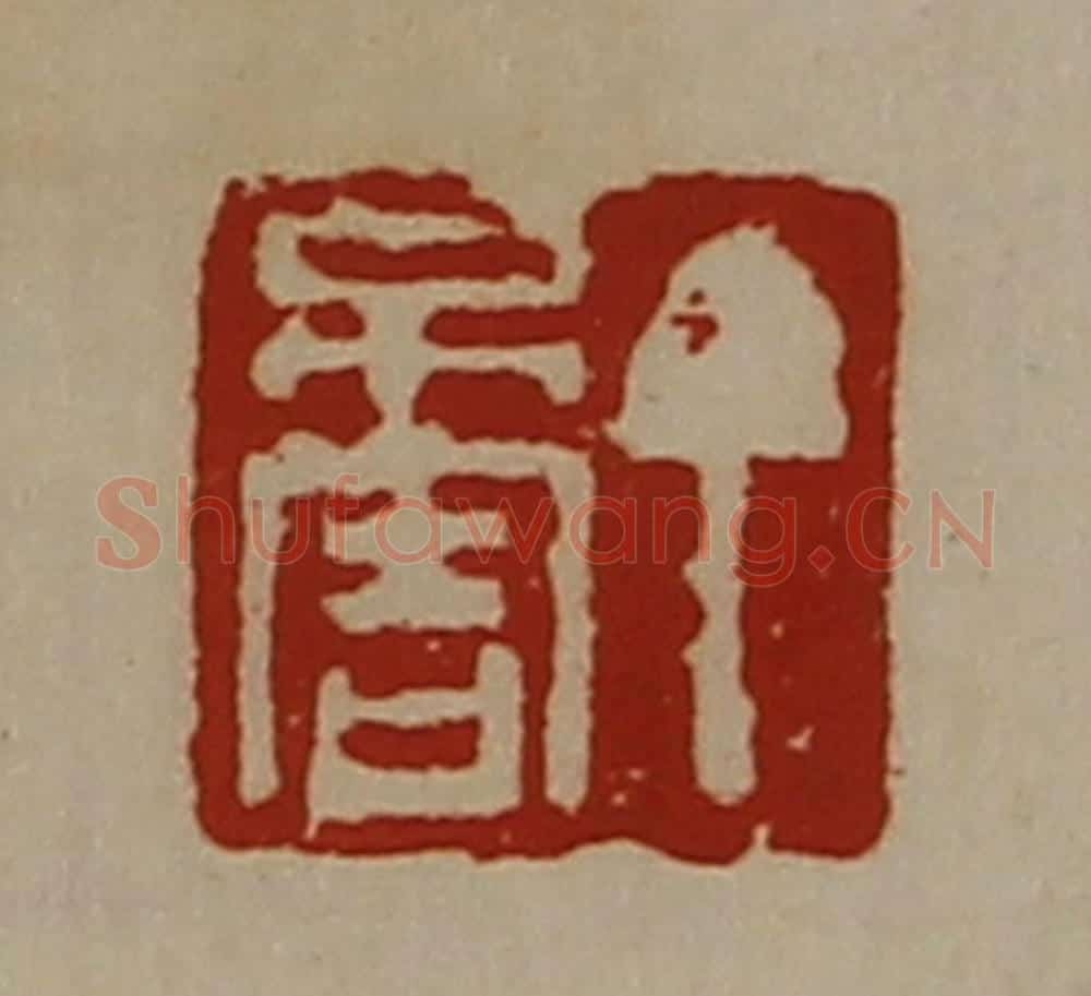 清 陈介祺藏并辑 篆刻印章作品《丁不害》