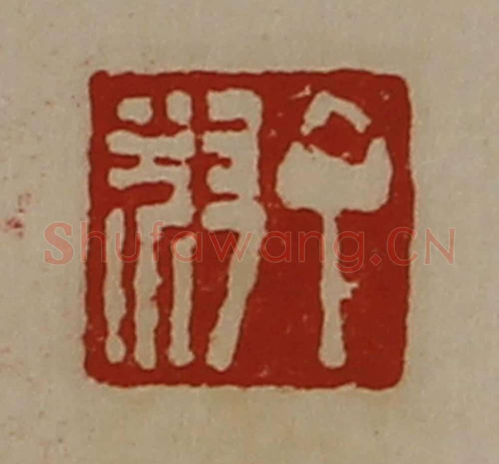 清 陈介祺藏并辑 篆刻印章作品《丁叔》
