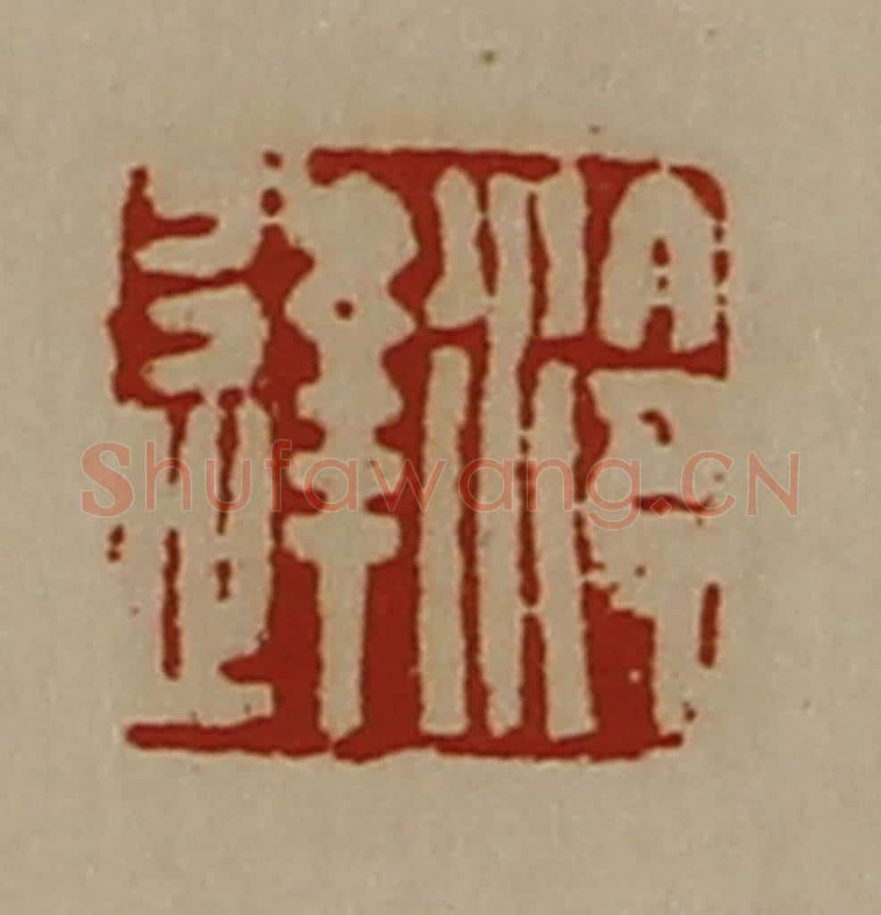 清 陈介祺藏并辑 篆刻印章作品《泠达》