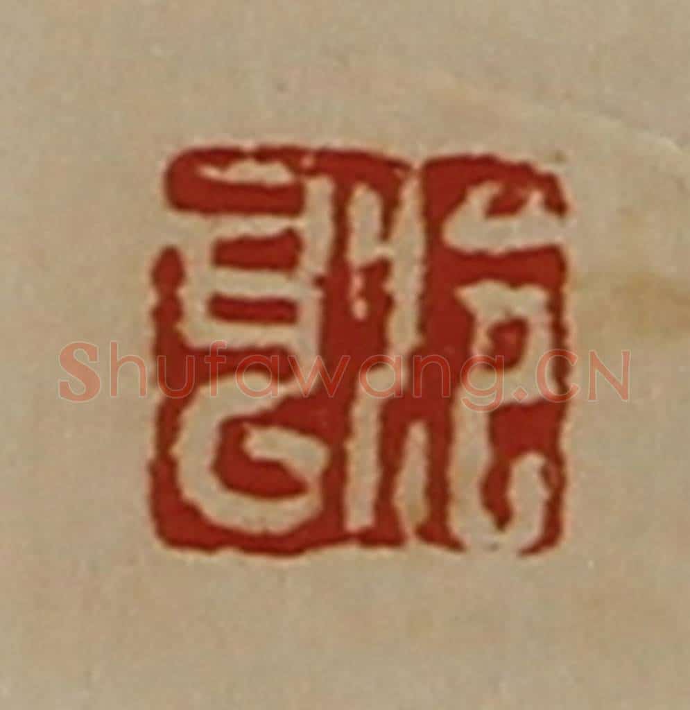 清 陈介祺藏并辑 篆刻印章作品《泠耳》