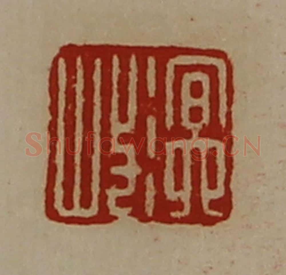 清 陈介祺藏并辑 篆刻印章作品《溟岐》