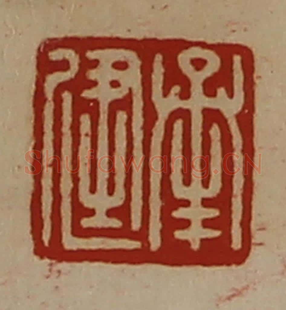 清 陈介祺藏并辑 篆刻印章作品《承健》