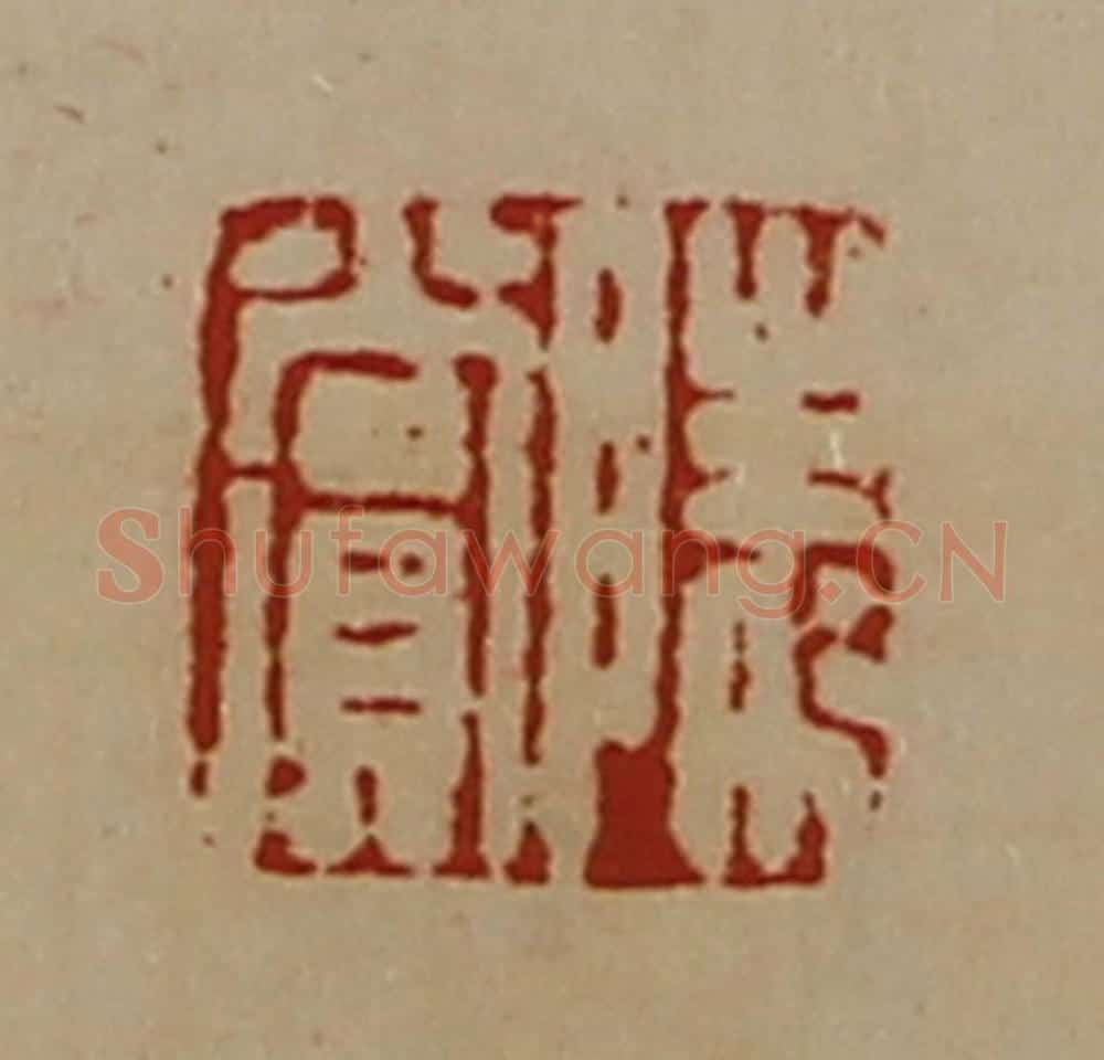 清 陈介祺藏并辑 篆刻印章作品《陵赏》
