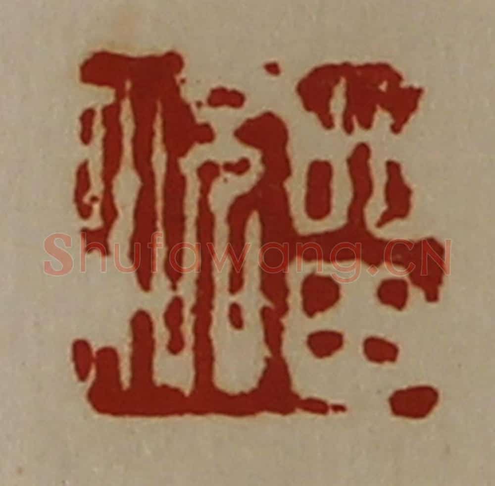 清 陈介祺藏并辑 篆刻印章作品《㽞况》