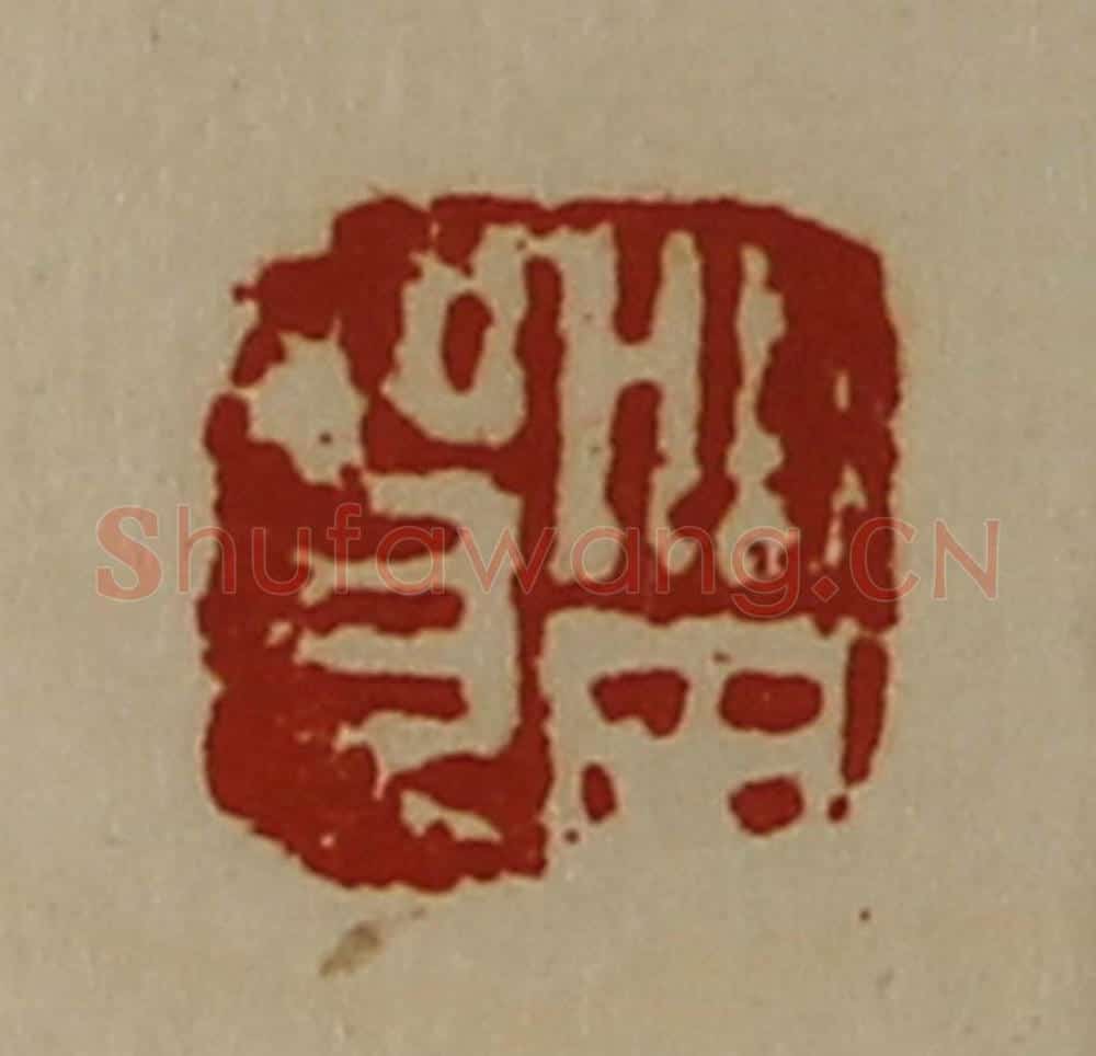 清 陈介祺藏并辑 篆刻印章作品《㽞贺》