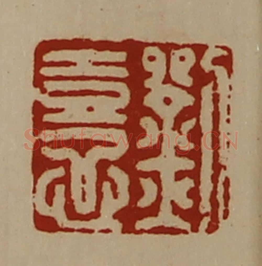清 陈介祺藏并辑 篆刻印章作品《刘憙》