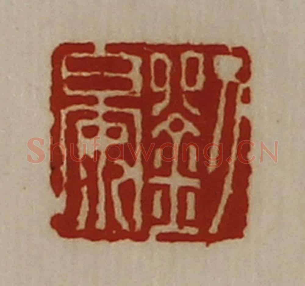 清 陈介祺藏并辑 篆刻印章作品《刘晏》