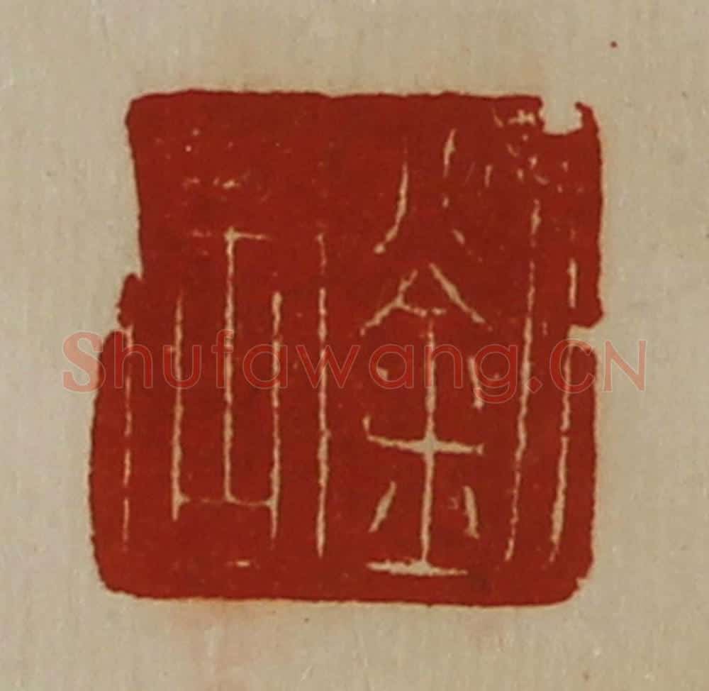清 陈介祺藏并辑 篆刻印章作品《刘周》