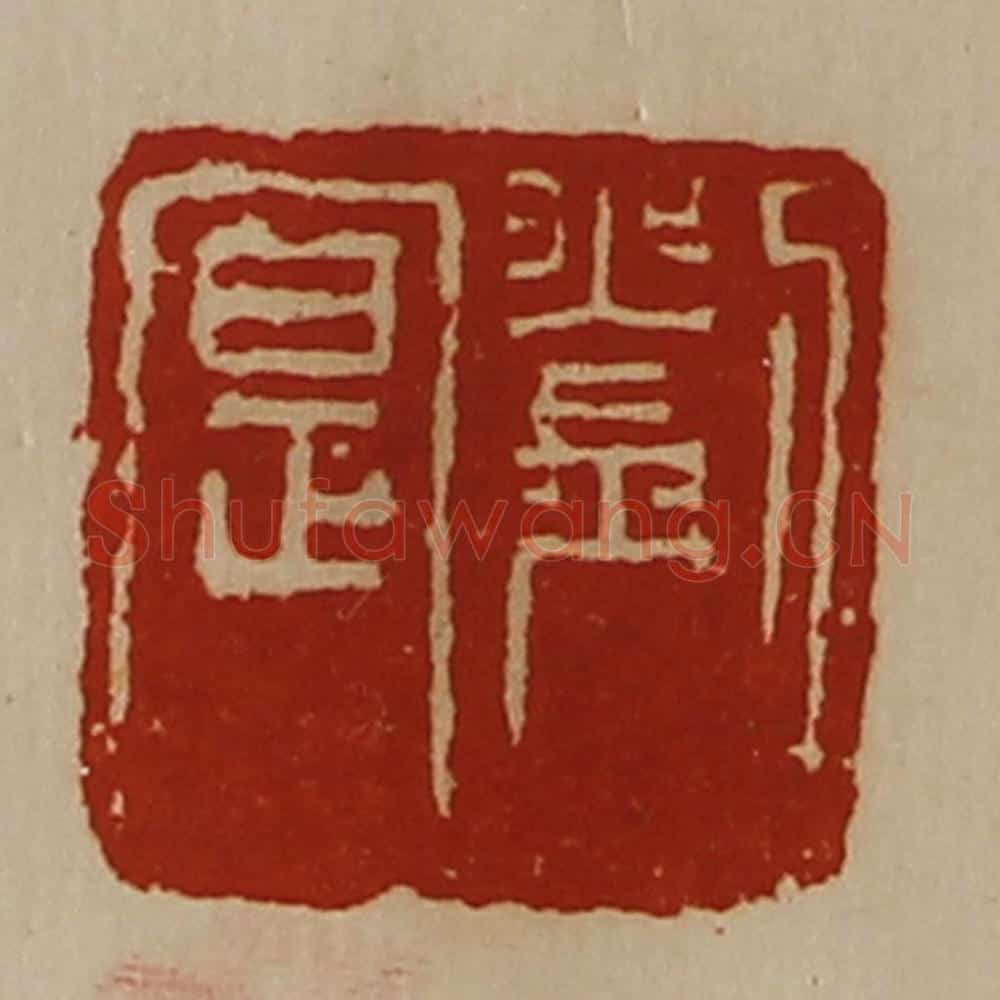 清 陈介祺藏并辑 篆刻印章作品《刘寔》
