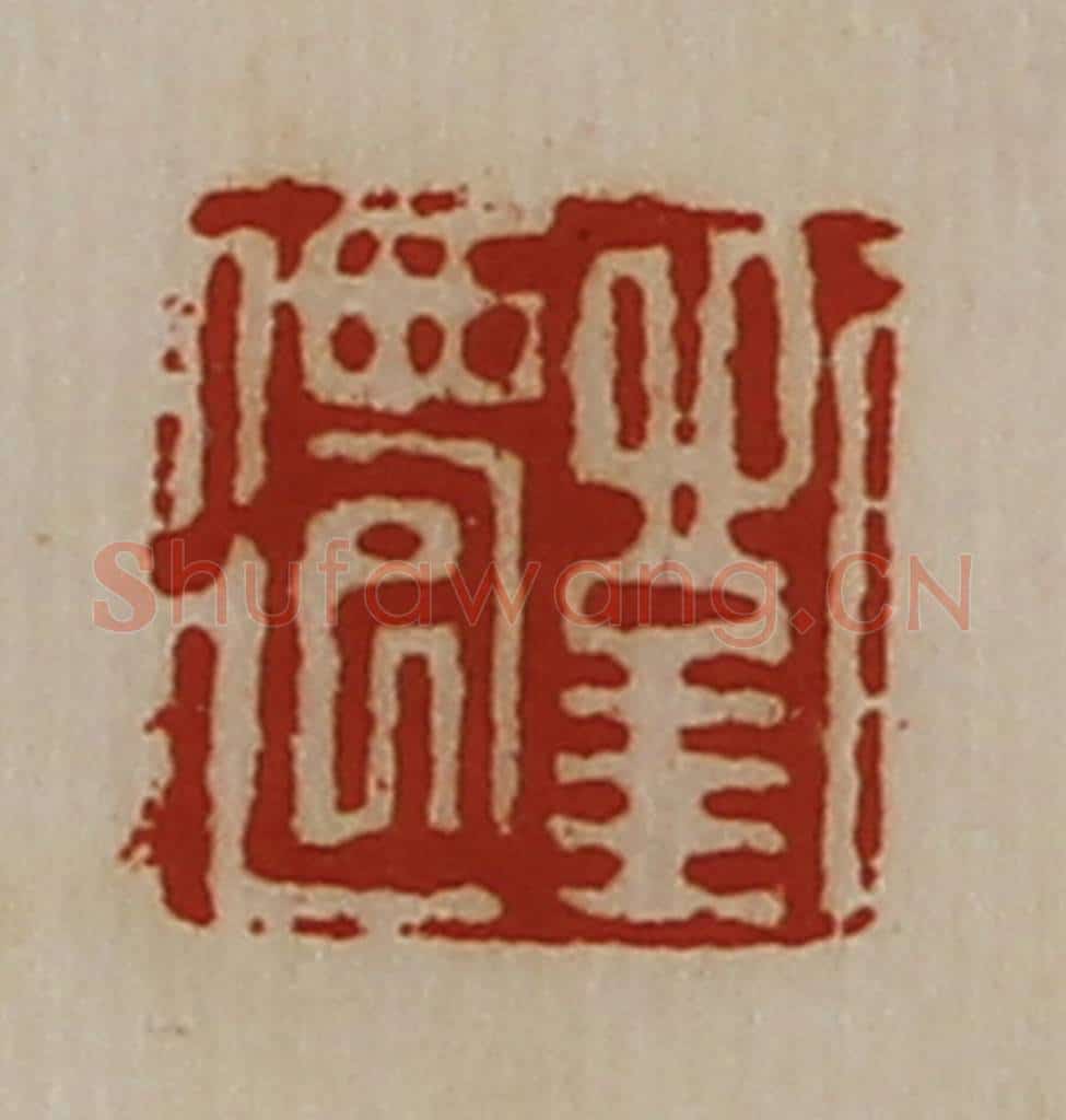 清 陈介祺藏并辑 篆刻印章作品《刘迁》