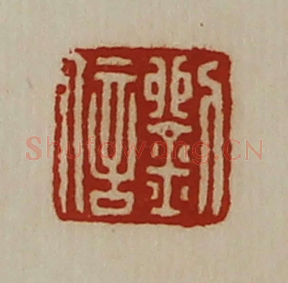 清 陈介祺藏并辑 篆刻印章作品《刘信》
