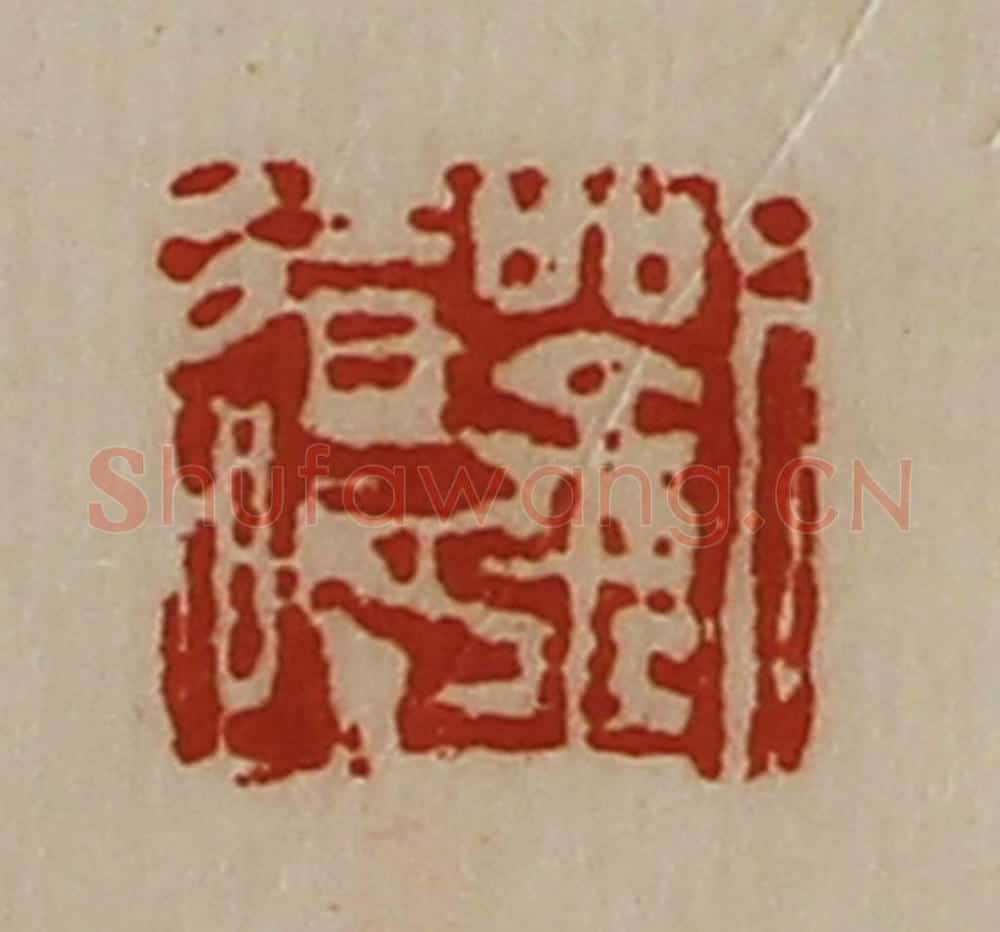 清 陈介祺藏并辑 篆刻印章作品《刘辽》