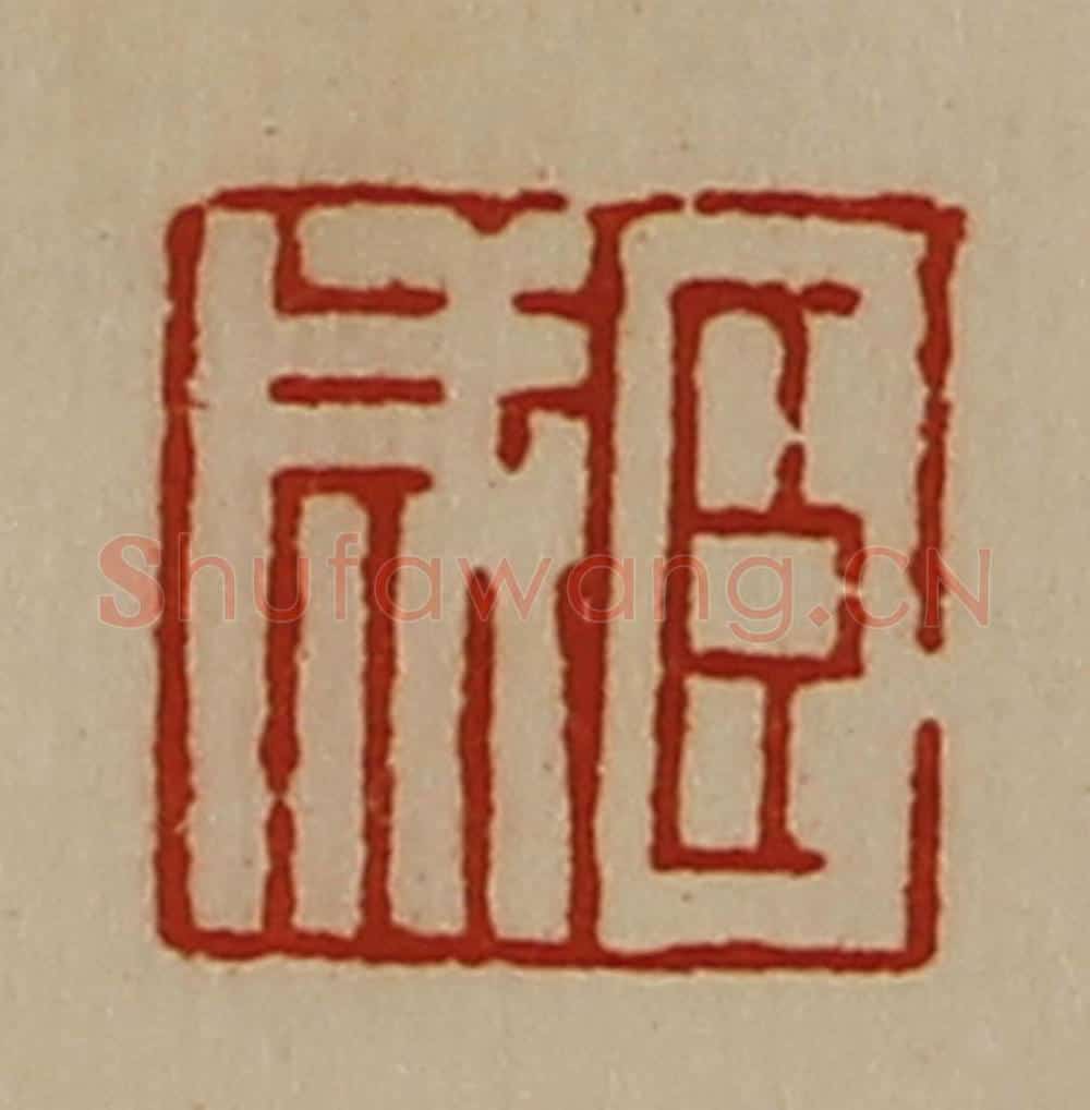 清 陈介祺藏并辑 篆刻印章作品《臣成》