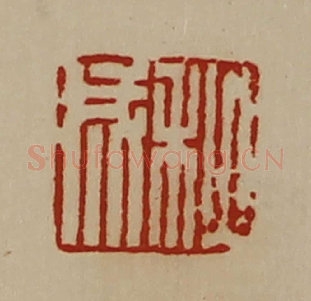 清 陈介祺藏并辑 篆刻印章作品《秋成》