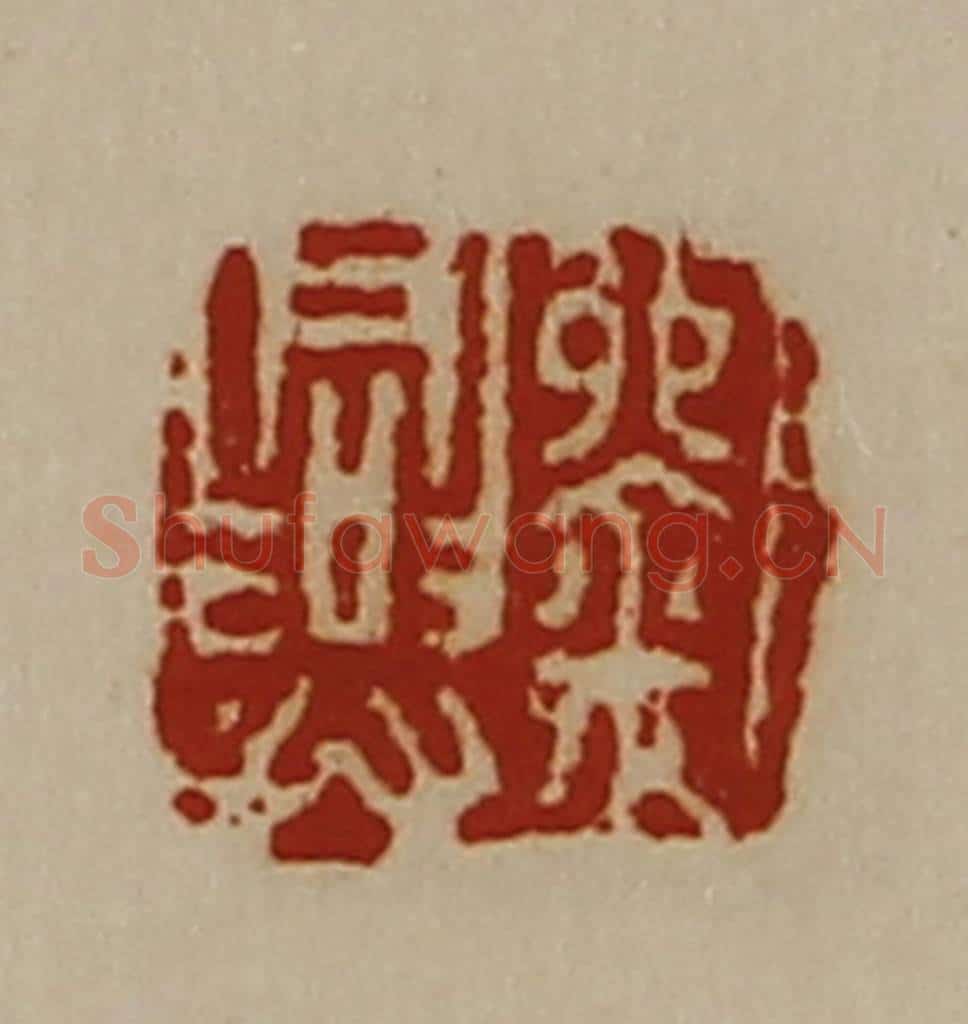 清 陈介祺藏并辑 篆刻印章作品《刘兴》