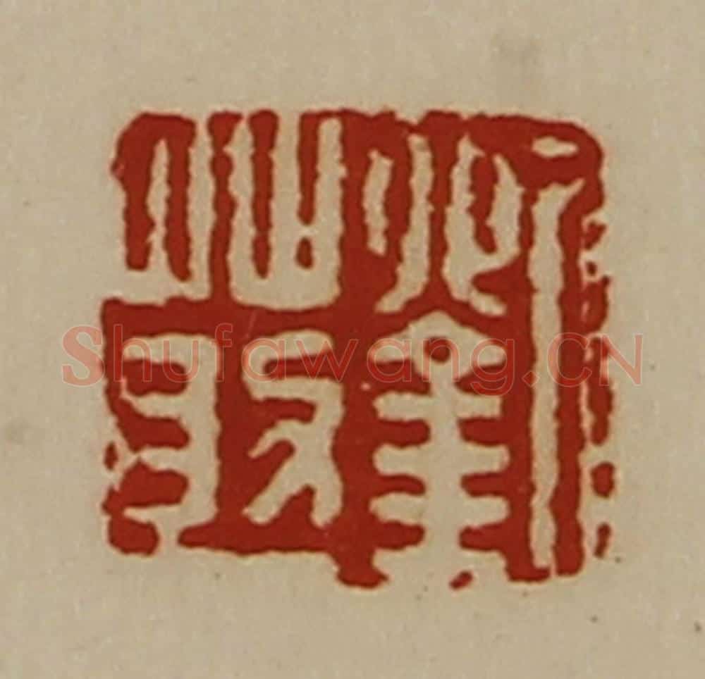 清 陈介祺藏并辑 篆刻印章作品《刘莇》