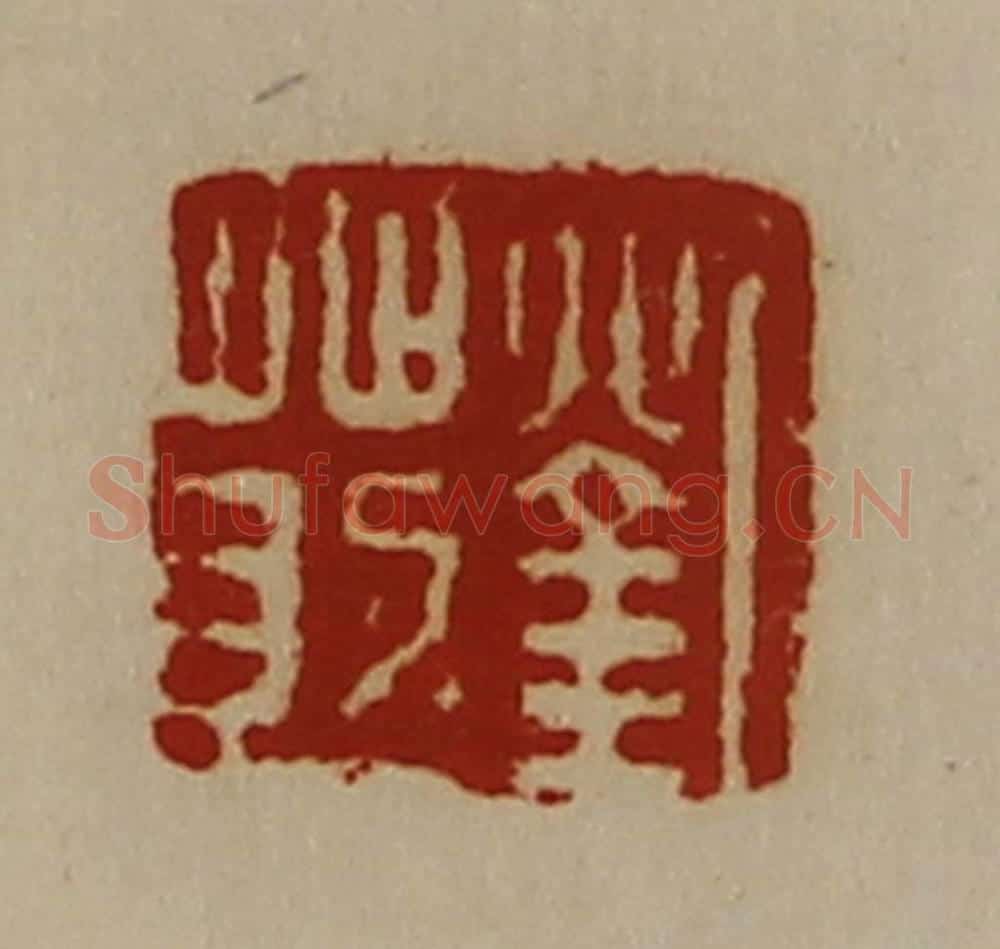 清 陈介祺藏并辑 篆刻印章作品《刘莇》