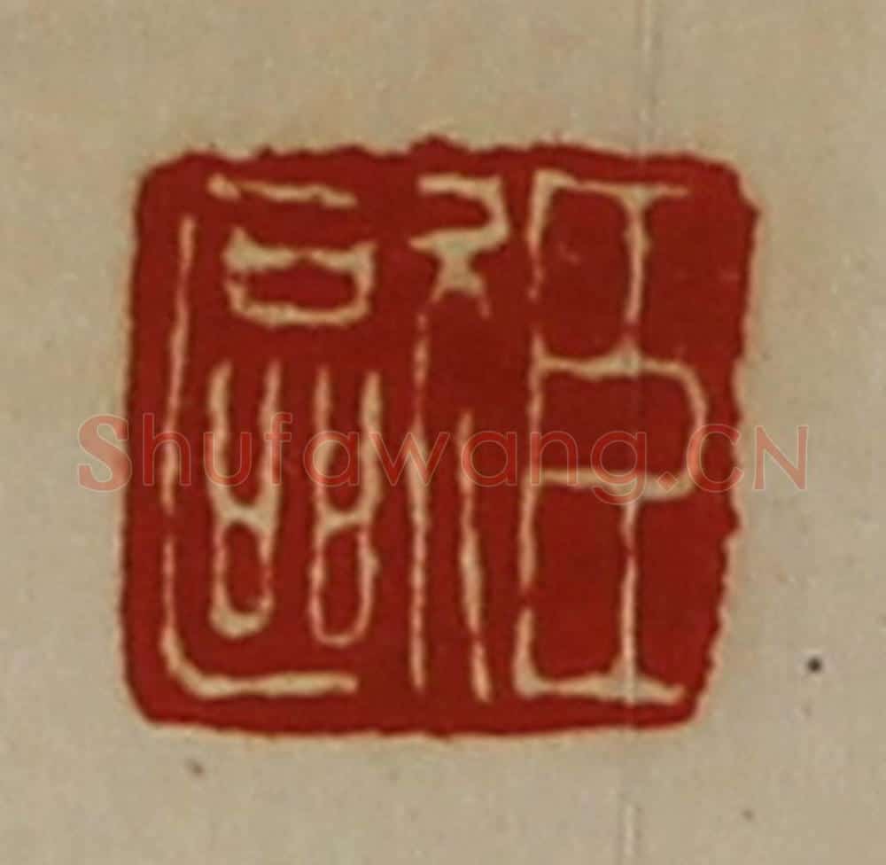 清 陈介祺藏并辑 篆刻印章作品《臣欧》