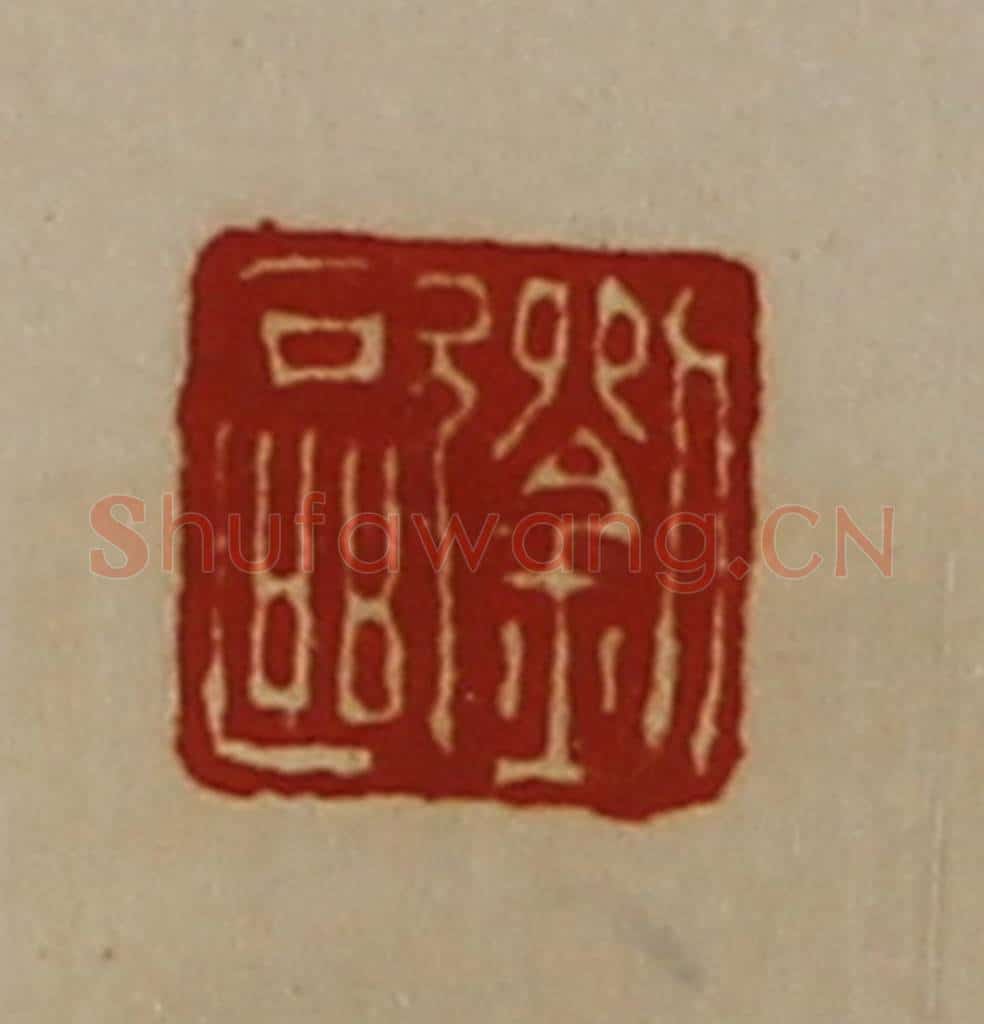 清 陈介祺藏并辑 篆刻印章作品《刘欧》