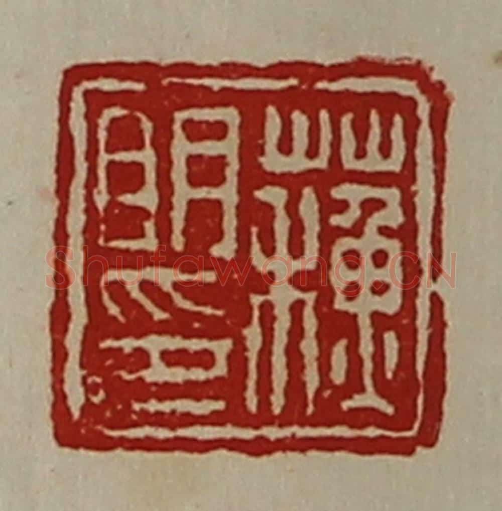 清 陈介祺藏并辑 篆刻印章作品《蘓明印》