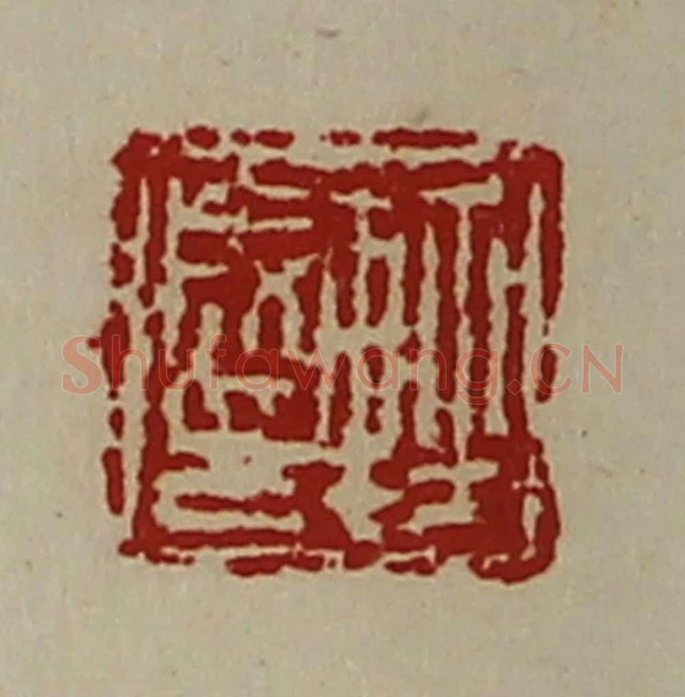 清 陈介祺藏并辑 篆刻印章作品《轻成印》
