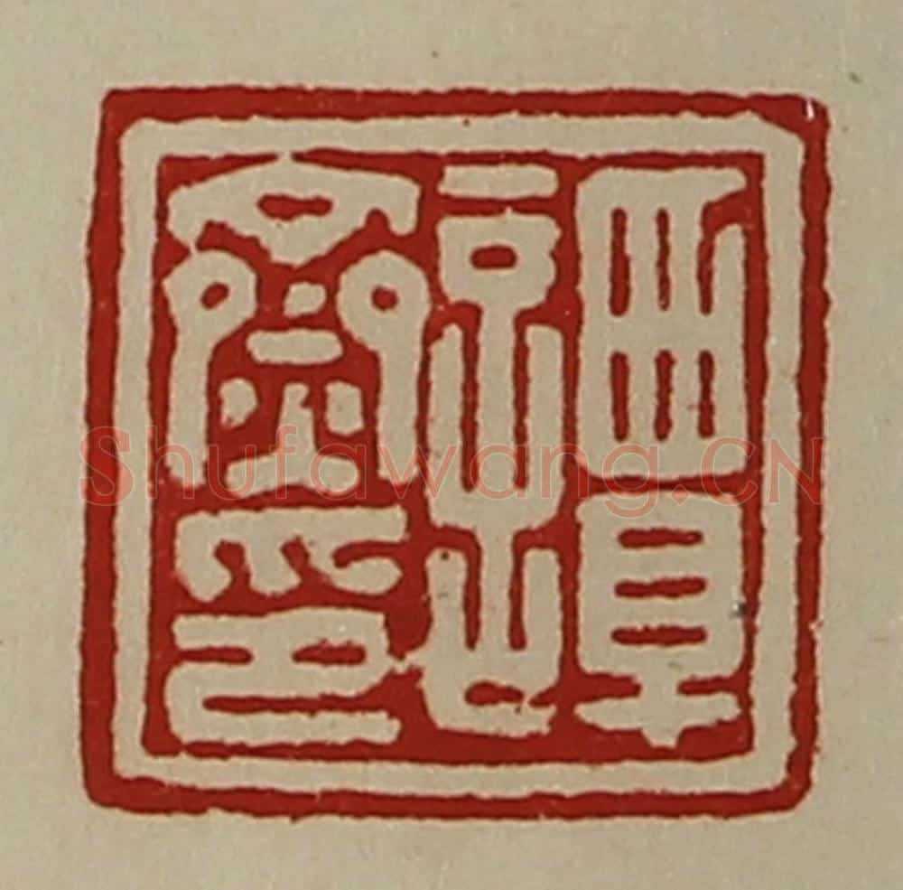 清 陈介祺藏并辑 篆刻印章作品《谭齌印》