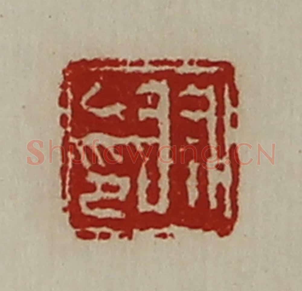 清 陈介祺藏并辑 篆刻印章作品《羽乙印》