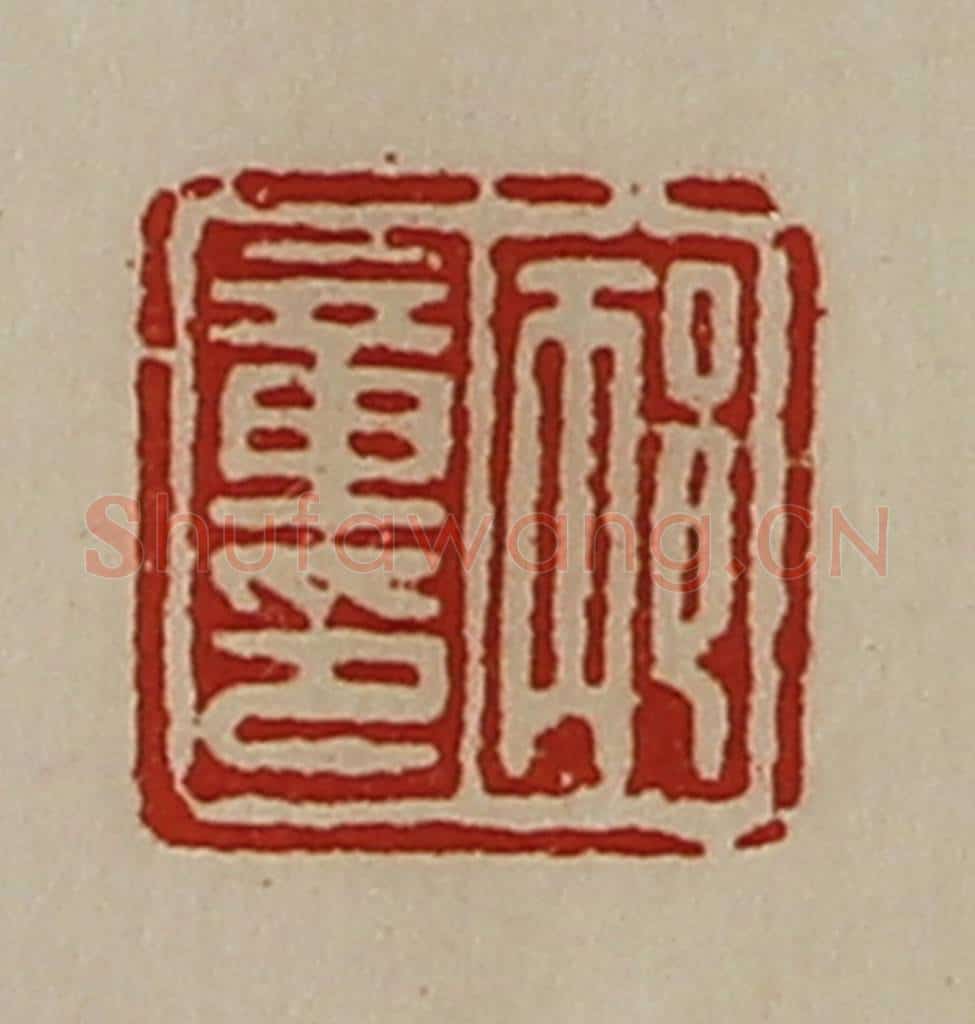 清 陈介祺藏并辑 篆刻印章作品《邴章印》