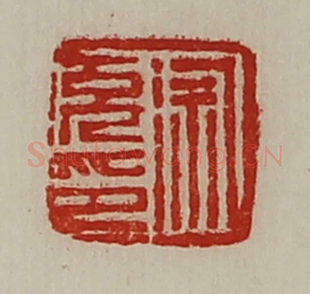 清 陈介祺藏并辑 篆刻印章作品《徐充印》